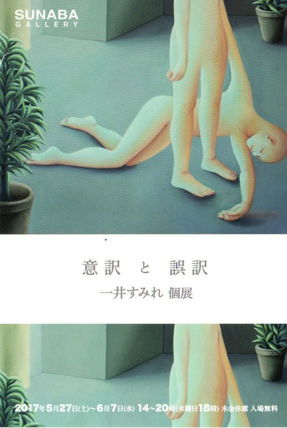 5/27~6/7卒業生一井すみれさんが、SUNABA GALLERY(大阪)で個展「意訳と誤訳」を開催されます。0