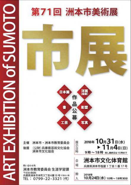 10/31～11/4卒業生藤井のぶおさんが、「第71回　洲本市美術展」に出品されます。1