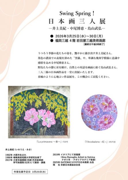 【3/25～3/30】嵯峨美術短期大学非常勤講師の鳥山武弘さん(1985年 嵯峨美術短期大学 専攻科修了)と井上美紀さん（専攻科修了）が、福岡三越（福岡）で開催される「日本画三人展 －井上美紀・中尾博恵・鳥山武弘－」に作品を出品されます。0