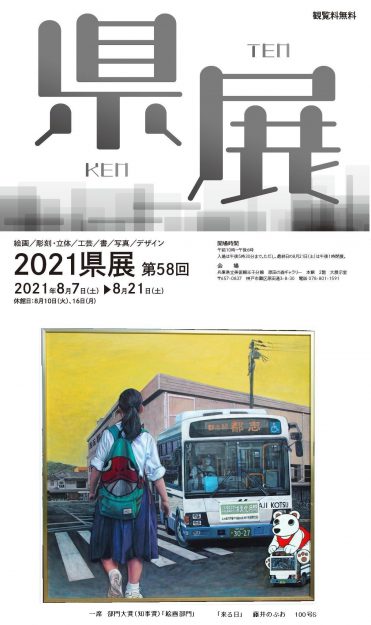8/7~21卒業生の藤井のぶおさんが原田の森ギャラリー(兵庫)で開催される「2021県展(第58回県展)」で受賞作品を展示されています。0