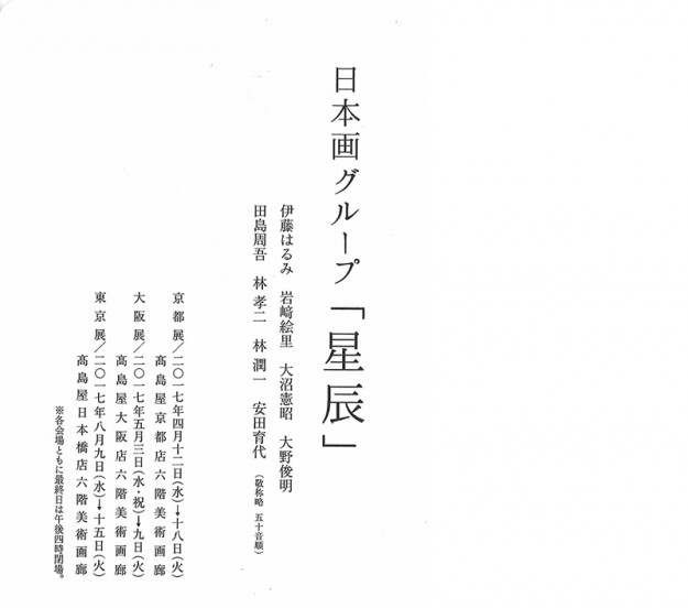 8/9～15大沼憲昭教授が高島屋日本橋店で開催される日本画グループ「星辰」展に出品します。1