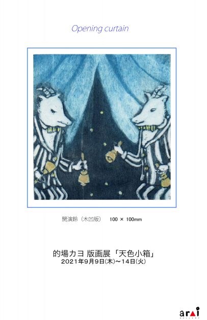 9/9~14 卒業生の的場カヨさんが、ギャラリーアライ(兵庫県)で 版画展「天色小箱」を開催されます。0