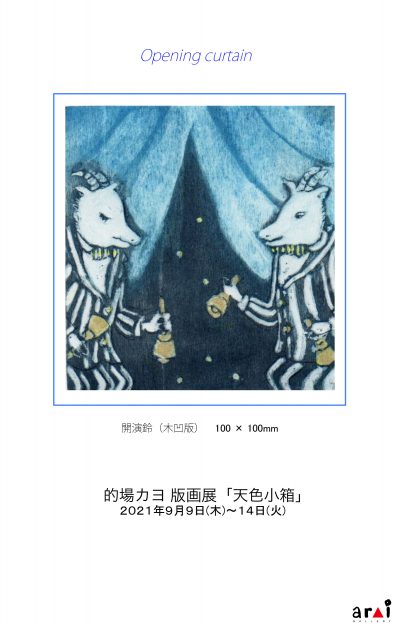 9/9～14　卒業生の的場カヨさんが、ギャラリーアライ（兵庫県）で 版画展「天色小箱」を開催されます。0