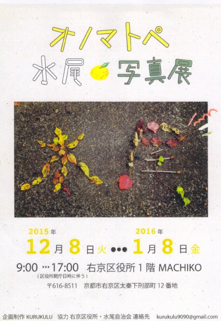 12/8~1/8 本学KURUKULUが企画制作を担当している「オノマトペ 水尾写真展」が開催されています0