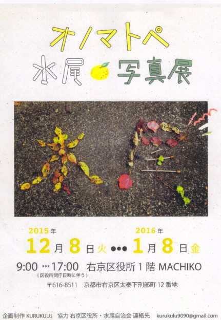 12/8～1/8　本学KURUKULUが企画制作を担当している｢オノマトペ 水尾写真展｣が開催されています0