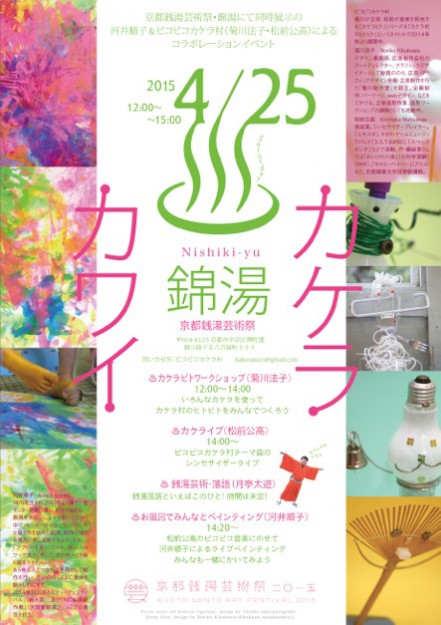 卒業生の菊川法子さんが『京都銭湯芸術祭』に参加されます。0