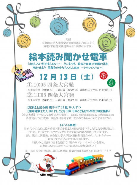 12/13卒業生ばば多絵さんの絵本の読み聞かせが、嵐電「絵本読み聞かせ電車」で行われます0