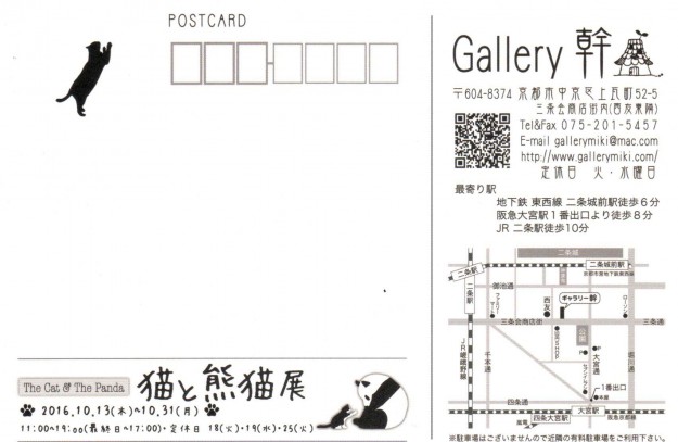 10/13～31卒業生井上亜耶さんが代表を務める『Plus.』が、Gallery幹で開催される「猫と熊猫展」に出品されます。1