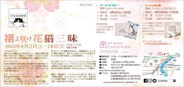 4/2~4/18 卒業生保都裕子さんが、招き猫美術館 art space KANAYAMA(岡山)で開催される「福よ咲け 花猫三味」に参加されます。1