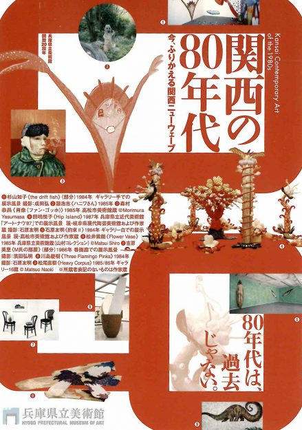 6/18~8/21 嵯峨美術大学 造形学科 油画・版画領域の濱田弘明教授と、卒業生の池垣タダヒコさん、吉原英里さんが兵庫県立美術館(兵庫)で開催される「関西の80年代」に作品を出品されます。0