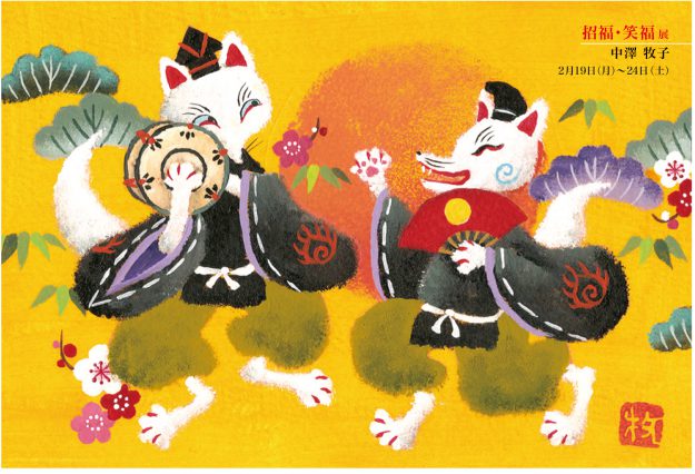 2/19~24卒業生中澤牧子さんが、ギャラリープチポワン(神戸)で「招福・笑福展」を開催されます。0