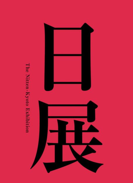 12/18～1/15 卒業生大野忠司さんが、京都市京セラ美術館で開催される「第8回 日展 京都展」（巡回展）で入選作品を展示されます。0