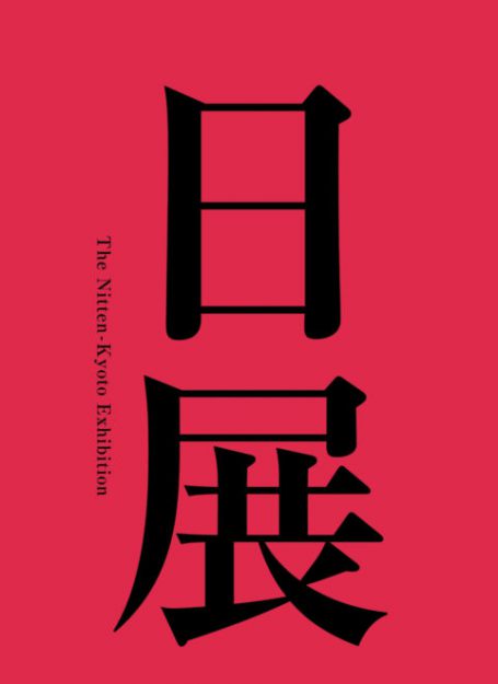 12/18~1/15 卒業生大野忠司さんが、京都市京セラ美術館で開催される「第8回 日展 京都展」(巡回展)で入選作品を展示されます。0