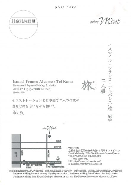 12/11～16イスマイル・フランコ・アルバレスさん（特別研修生）、程冠宇さん（大学院生）が京都・Gallery mintで二人展『旅』を開催します。1