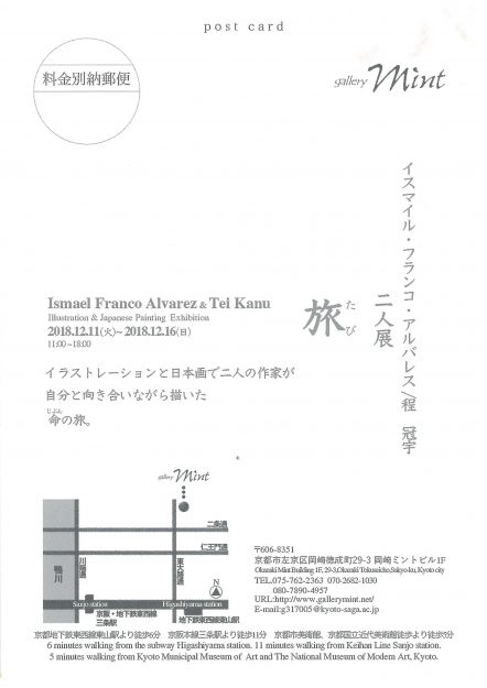12/11~16イスマイル・フランコ・アルバレスさん(特別研修生)、程冠宇さん(大学院生)が京都・Gallery mintで二人展『旅』を開催します。1
