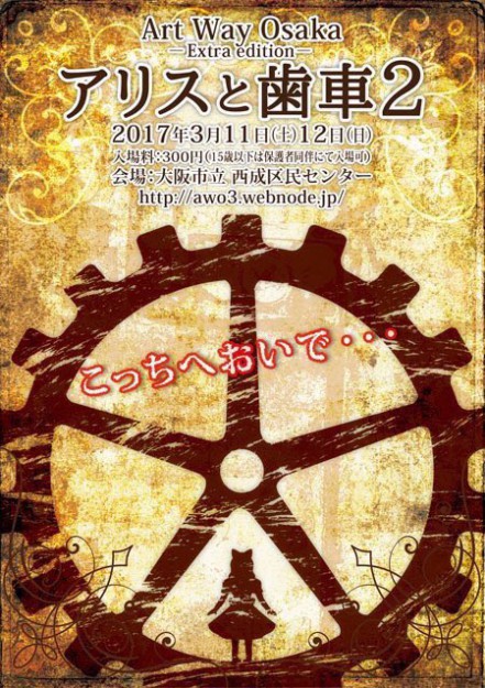 3/11、12大阪で開催される「アリスと歯車２」に、短大コミックアート分野在学生陽向さん、じん吉さんが参加します。0