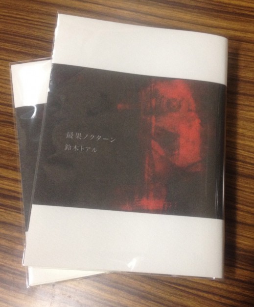 卒業生鈴木勝也さんが、私家版詩集「最果ノクターン」を刊行されました。0