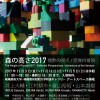 「森の高さ2017」The Height of Forest 2017