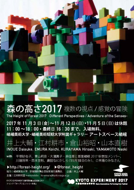 「森の高さ2017」The Height of Forest 20170