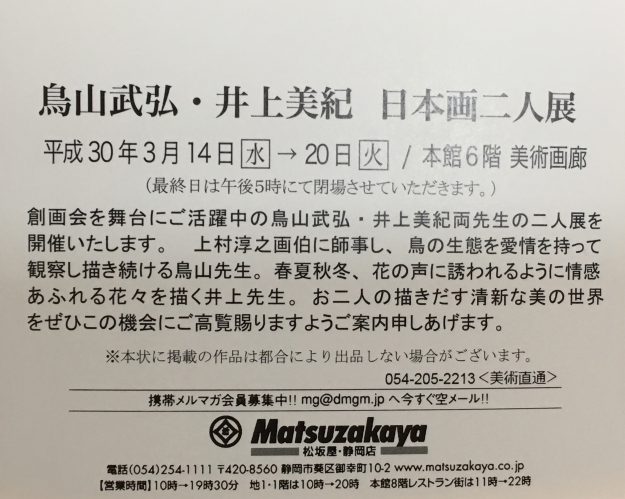 3/14~20卒業生鳥山武弘さん、井上美紀さんが、「日本画二人展」を開催されます。1