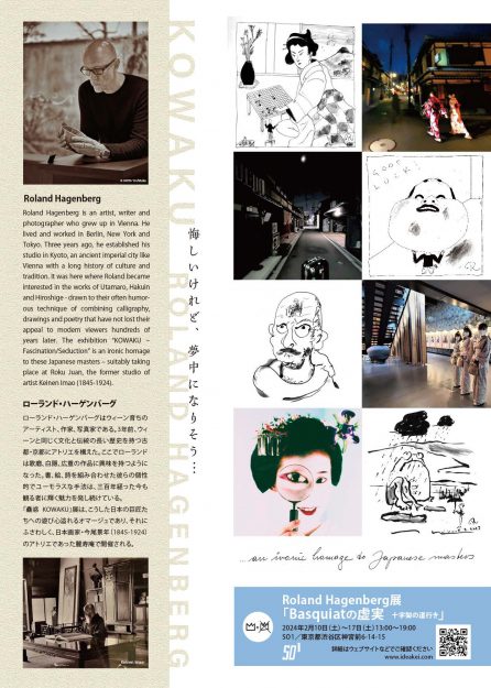 12/2~30 卒業生のIDEAKEI 阪部恵子さんが企画されたローランド・ハーゲンバーグ「蠱惑」展が麓寿庵(京都)で開催されます。1