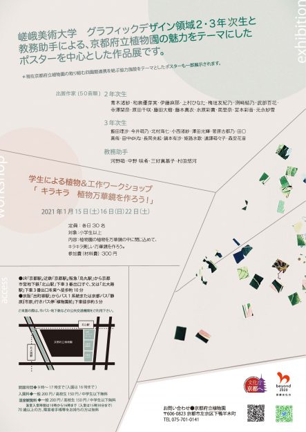 1/14～23　京都府立植物園で嵯峨美術大学グラフィックデザイン領域が「命をつなぐ・グラフィック展」を開催します。1