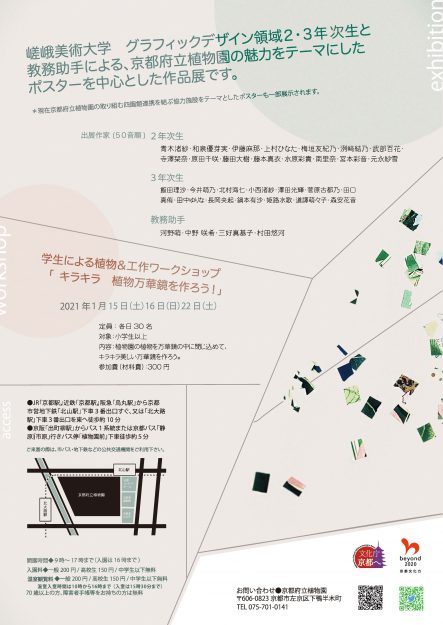 1/14~23 京都府立植物園で嵯峨美術大学グラフィックデザイン領域が「命をつなぐ・グラフィック展」を開催します。1