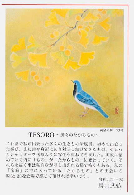 10/16~22卒業生鳥山武弘さんが、あべのハルカス近鉄本店で個展「TESORO~折々のたからもの」を開催されます。0