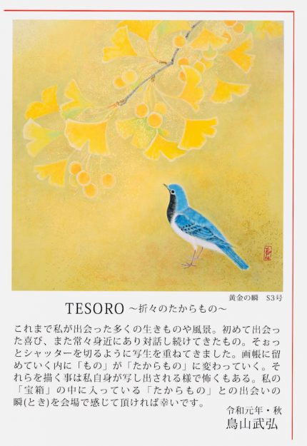 10/16～22卒業生鳥山武弘さんが、あべのハルカス近鉄本店で個展「TESORO～折々のたからもの」を開催されます。0