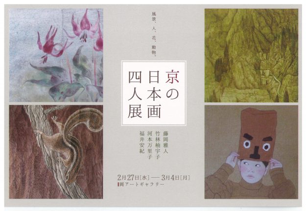 2/27~3/4卒業生河本万里子さん、竹林柚宇子さん、藤岡雅人さんが「京の日本画四人展Ⅲ」(岡アートギャラリー・岡山市)に出品されます。0