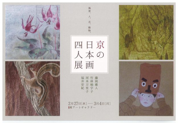 2/27～3/4卒業生河本万里子さん、竹林柚宇子さん、藤岡雅人さんが「京の日本画四人展Ⅲ」（岡アートギャラリー・岡山市）に出品されます。0