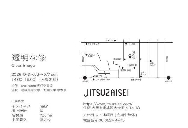 【9/3~9/7】在学生・卒業生8名が、JITSUZAISEI(大阪)にてグループ展「透明な像」を開催されます。1