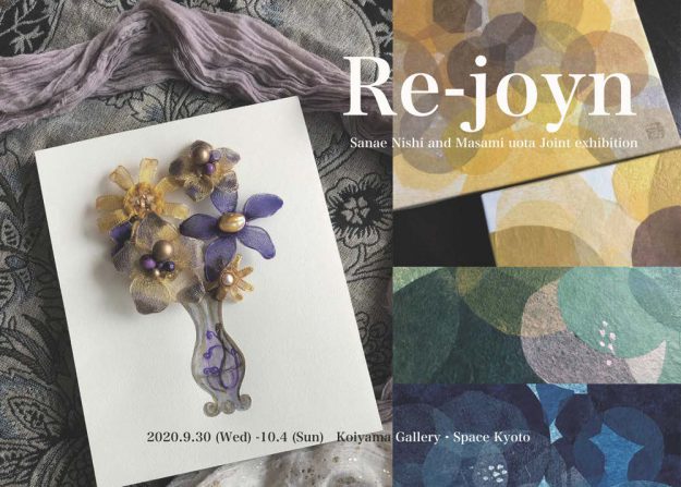 9/30～10/4卒業生魚田昌美さんがＫｏｉｙａｍａ　Ｇａｌｌｅｒｙ・Ｓｐａｃｅ（京都）で開催される二人展 Joint exhibition『Ｒｅ－ｊｏｙｎ』に参加されます。0