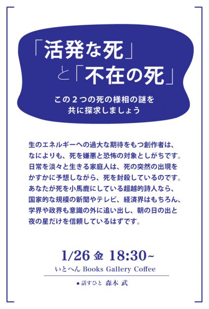 1/26森本武学長が、いとへん　Books　Gallery　Coffee（大阪市）でトークイベント『「活発な死」と「不在の死」』を開催します。0