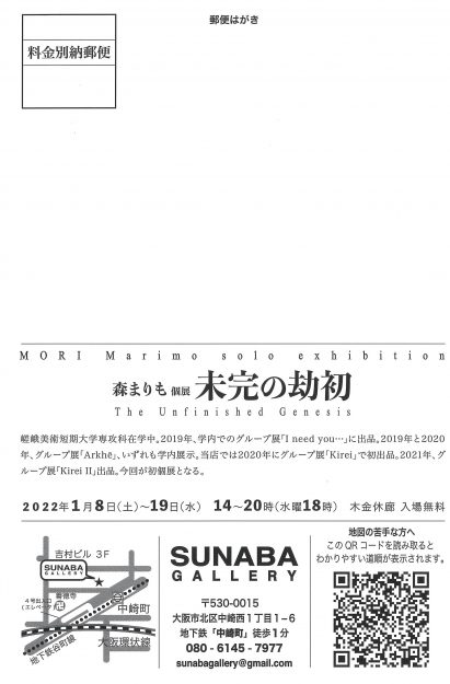 1/8~19 嵯峨美術短期大学専攻科の森まりもさんが、SUNABA GALLERY(大阪)で個展「未完の劫初」を開催されます。1