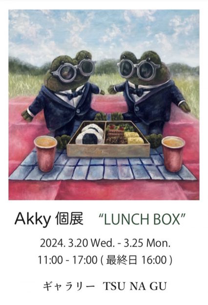 3/20～25 嵯峨美術大学油画・版画領域のAkkyさんがギャラリーTSUNAGU（大阪）で個展「LUNCH BOX」を開催されます。0