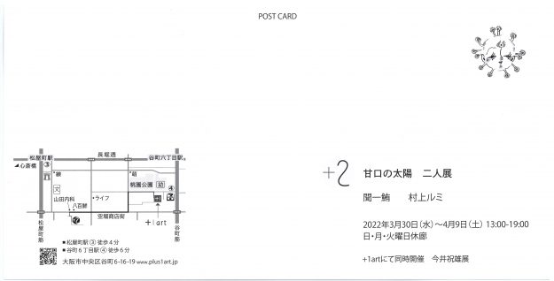 3/30~4/9 卒業生の聞一鮪さんと専攻科在学生の村上ルミさんが、+2(大阪)で「甘口の太陽 二人展」を開催されます。1