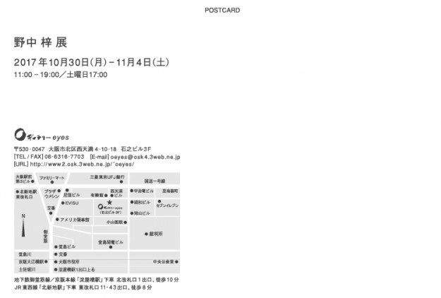 10/30～11/4、卒業生、教務助手の野中梓さん（2016年　大学院修了）が、Oギャラリーeyes（大阪）で個展を開催されます。1