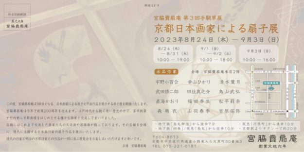 8/24~9/3 卒業生の鳥山武弘さん、宇野小百合さん、田住真之介さんが、宮脇賣扇庵(京都)で開催の「京都日本画家による扇子展」に出品されます。1