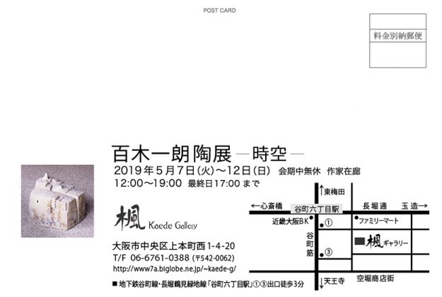 5/7～12百木一朗先生（芸術学部・元講師）が、楓ギャラリー（大阪）で個展「百木一朗陶展　時空」を開催中です。1
