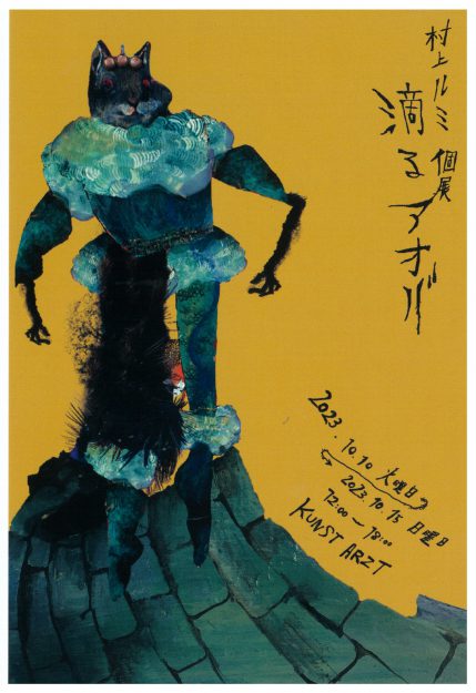10/10～15 卒業生の村上ルミさんが、KUNST ARZT（京都）で個展「滴るアオバ」を開催されます。0