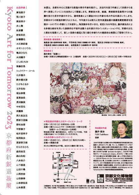 1/21～2/5 卒業生のこしまともみさんが、「Kyoto Art for Tomorrow 2023 ―京都府新鋭選抜展―」に出品されます。1