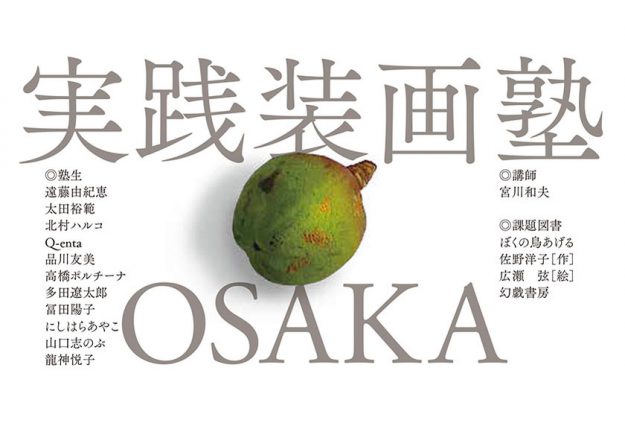 11/4~9卒業生冨田陽子さんがイロリムラ(大阪)で開催される 「実践装画塾修了装丁展」に参加されます。0