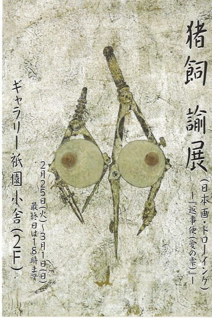 2/25~3/1猪飼 諭さんが、ギャラリー祇園小舎(京都)で「猪飼 諭展」を開催されます。1
