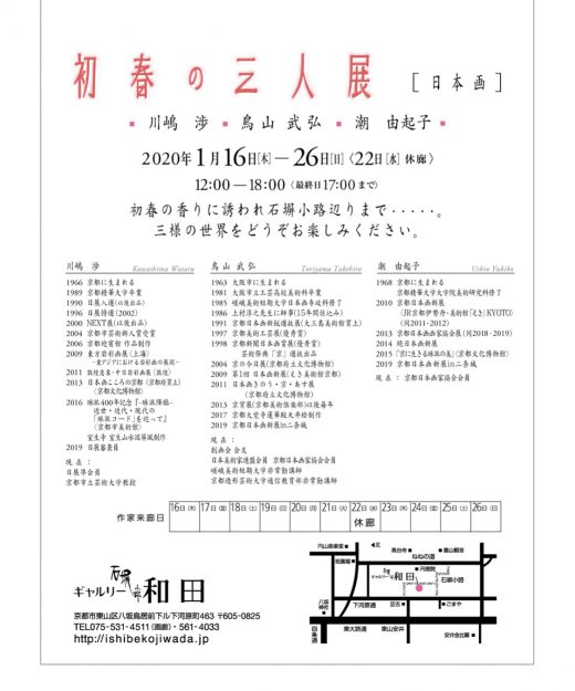 1/16~26卒業生鳥山武弘さんが、ギャルリー石塀小路和田(京都)で「初春の三人展」を開催されます。1