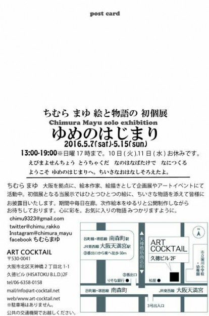 5/7～15卒業生ちむらまゆさんが初個展『ゆめのはじまり』を大阪「ART COCKTAIL」で開催します。2