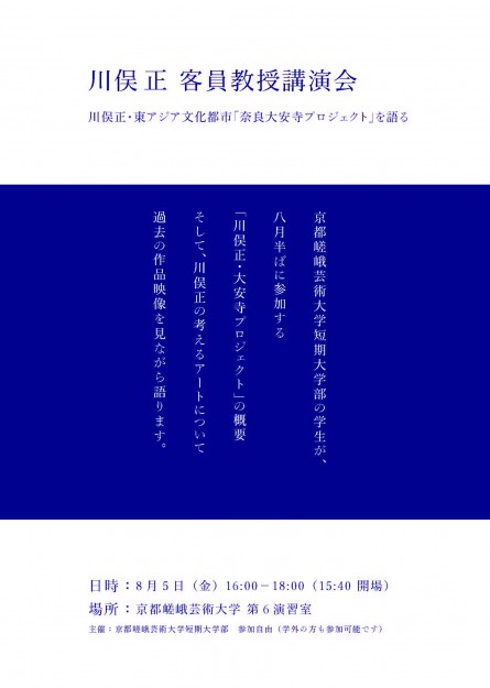 川俣正客員教授公開講座0