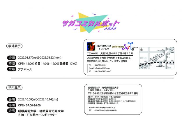 8/17～22 専攻科生の有志がイロリムラ（大阪）でグループ展「サガコミカルポット2022」を開催します。1