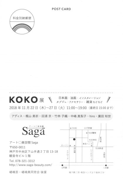 11/22～27卒業生卒業生小川裕美さん（作家名：hiro）他本学卒業生が出品する「KOKO展」が、アート〇美空間SAGA（神戸市）で開催されます。1