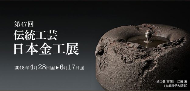 卒業生江田恵一さん(雅号:江田 蕙)が、第47回伝統工芸日本金工展で大賞(文部科学大臣賞)を受賞されました。0
